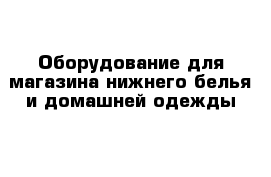 Оборудование для магазина нижнего белья и домашней одежды